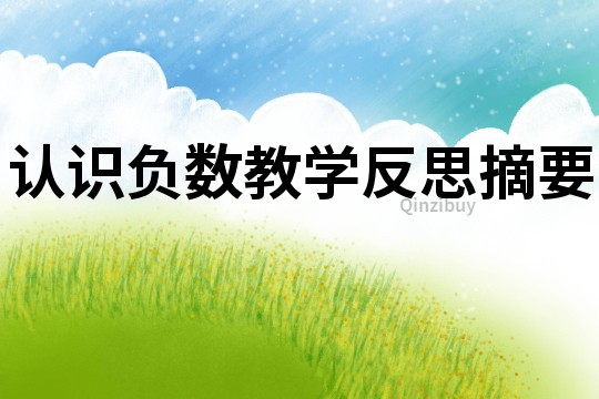 認(rèn)識(shí)負(fù)數(shù)教學(xué)反思摘要