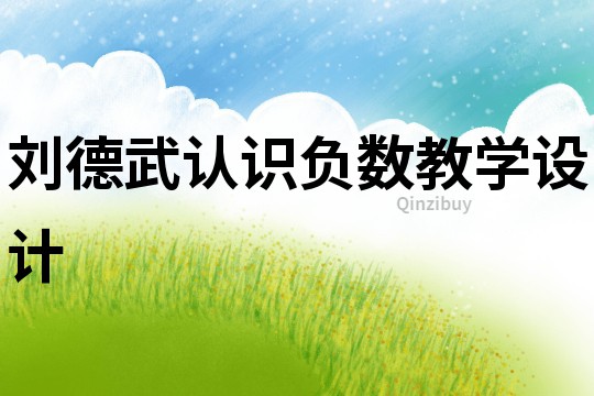劉德武認識負數教學設計