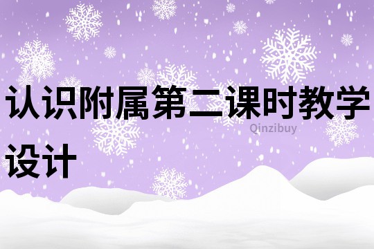 認識附屬第二課時教學設計