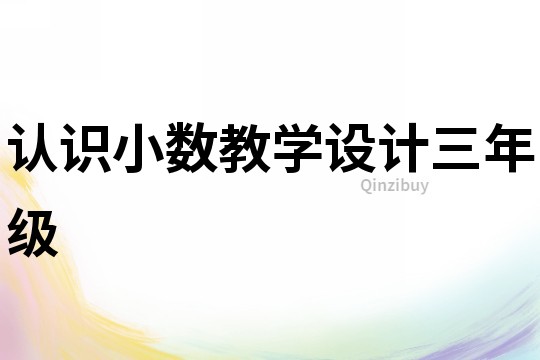 認識小數教學設計三年級