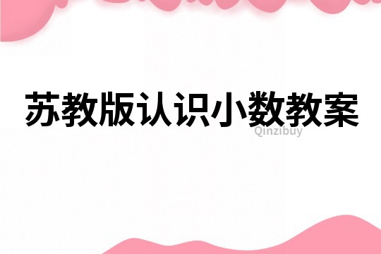 蘇教版認識小數教案