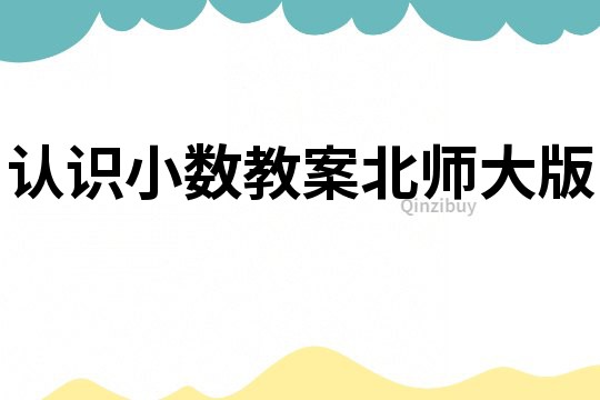 認識小數教案北師大版