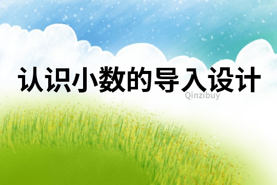 認(rèn)識(shí)小數(shù)的導(dǎo)入設(shè)計(jì)