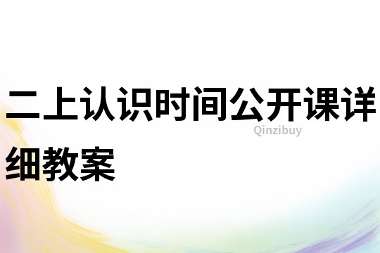 二上認識時間公開課詳細教案