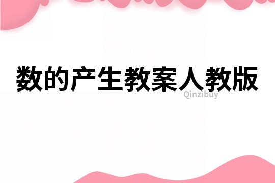 數的產生教案人教版