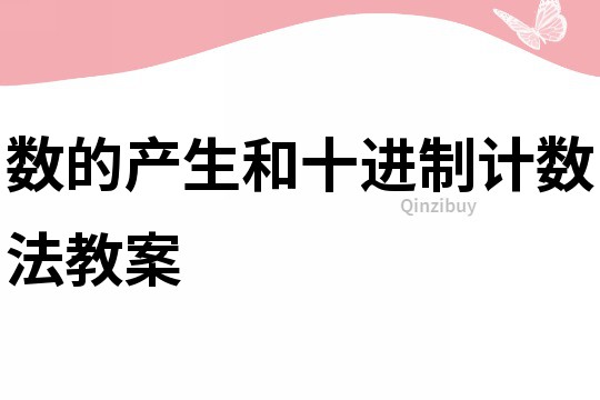 數(shù)的產(chǎn)生和十進(jìn)制計數(shù)法教案