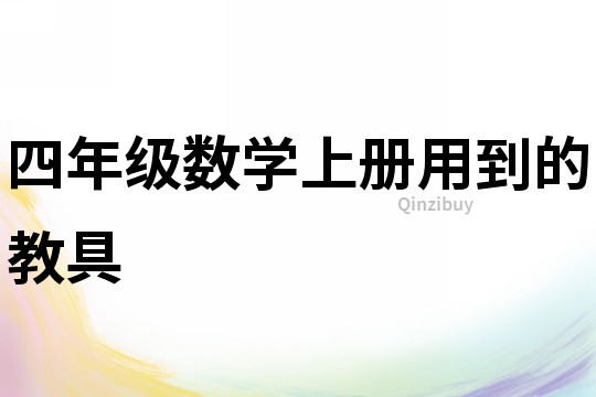 四年級數學上冊用到的教具