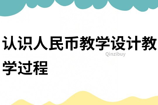 認識人民幣教學設計教學過程