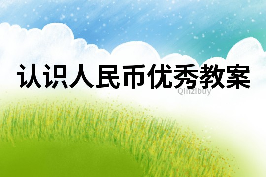認(rèn)識(shí)人民幣優(yōu)秀教案