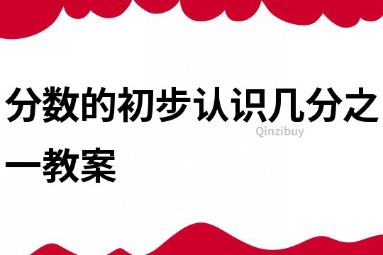 分數的初步認識幾分之一教案
