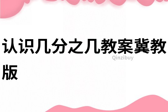 認識幾分之幾教案冀教版