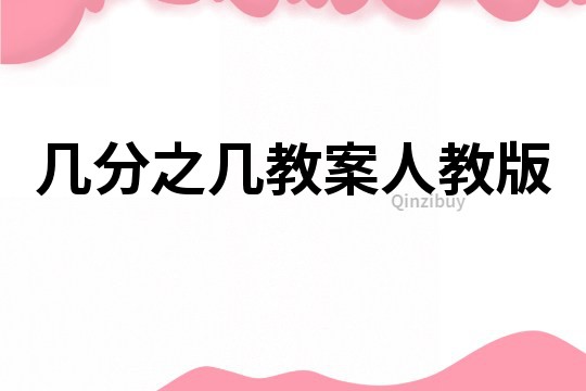 幾分之幾教案人教版