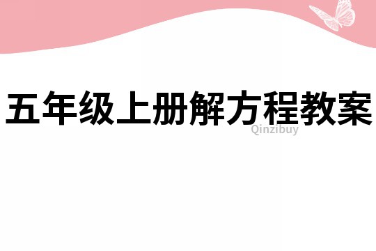 五年級上冊解方程教案