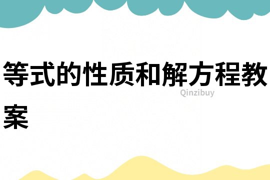 等式的性質(zhì)和解方程教案