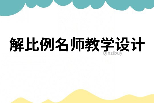 解比例名師教學設計