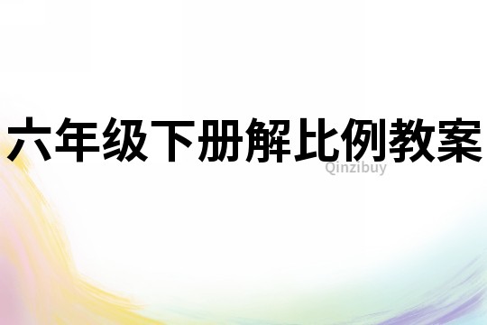 六年級(jí)下冊(cè)解比例教案