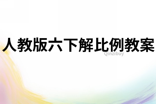 人教版六下解比例教案