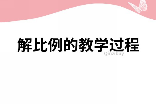 解比例的教學過程