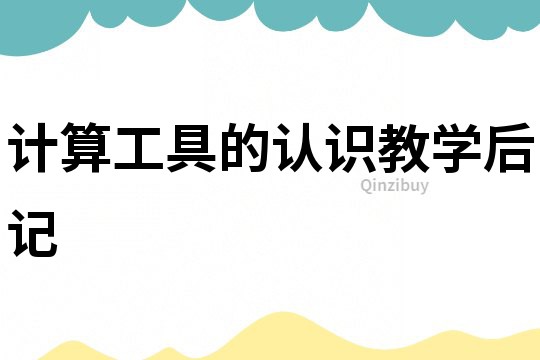 計算工具的認識教學后記
