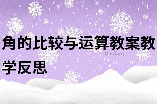 角的比較與運算教案教學反思