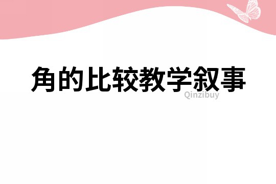 角的比較教學敘事
