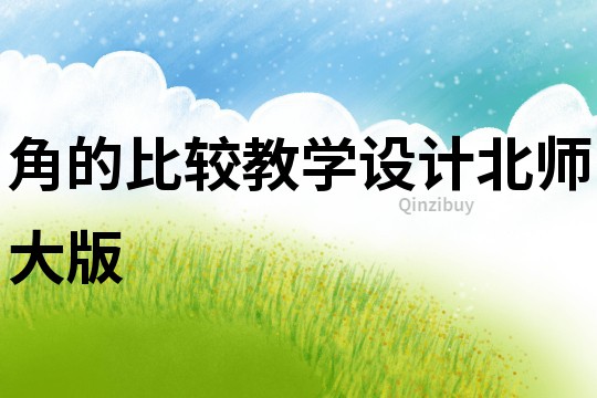 角的比較教學設計北師大版