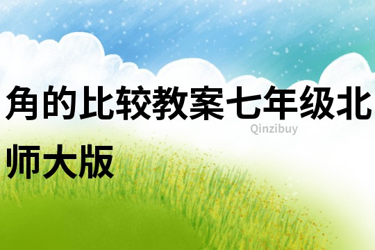 角的比較教案七年級(jí)北師大版
