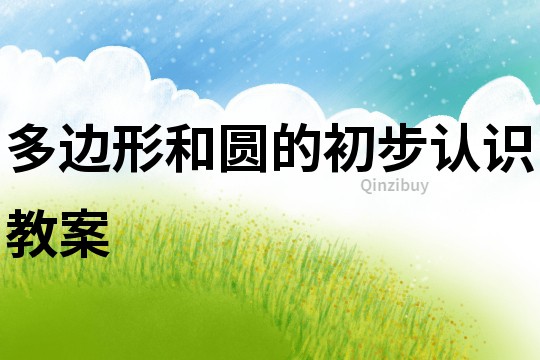 多邊形和圓的初步認(rèn)識(shí)教案