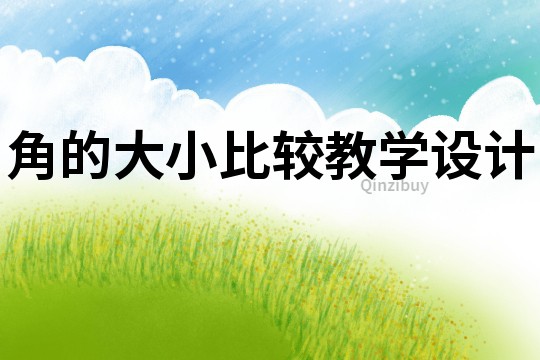 角的大小比較教學設計