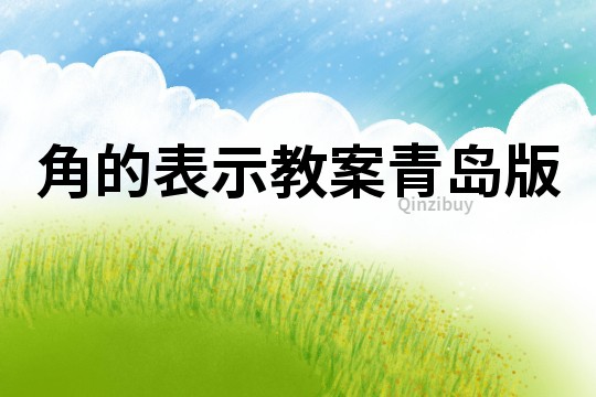 角的表示教案青島版
