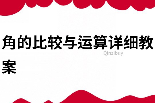 角的比較與運(yùn)算詳細(xì)教案