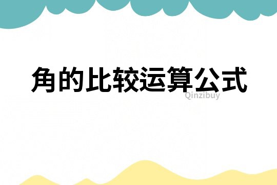 角的比較運(yùn)算公式