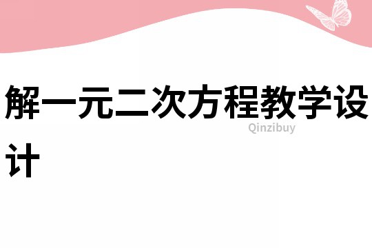 解一元二次方程教學設計