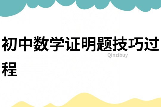 初中數學證明題技巧過程
