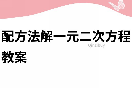 配方法解一元二次方程教案