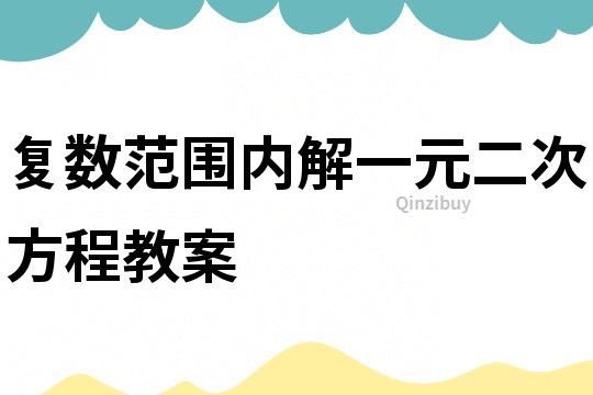 復數范圍內解一元二次方程教案