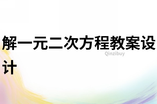 解一元二次方程教案設(shè)計(jì)