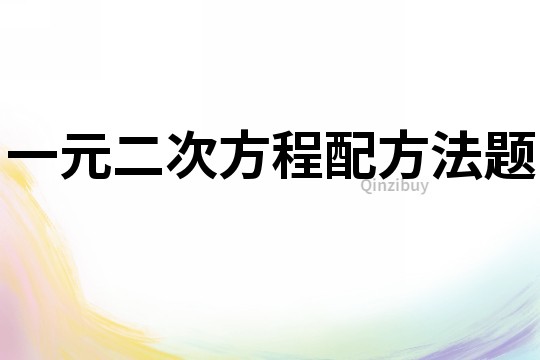 一元二次方程配方法題
