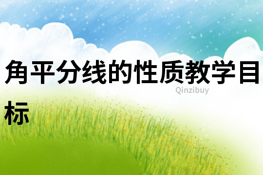 角平分線的性質教學目標