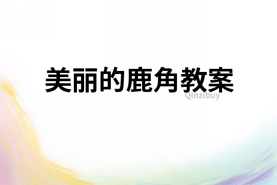美麗的鹿角教案