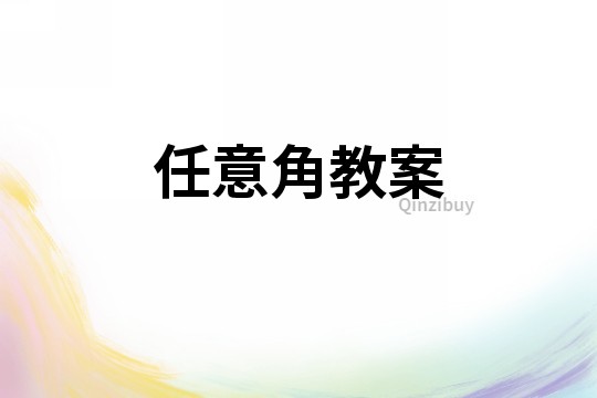 任意角教案