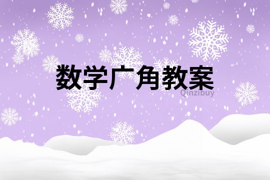 數(shù)學(xué)廣角教案