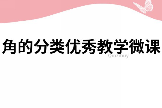 角的分類優秀教學微課