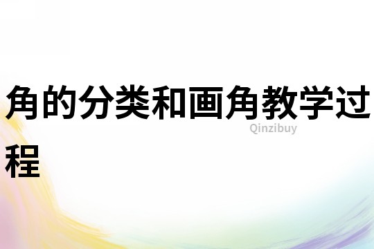 角的分類和畫角教學(xué)過程