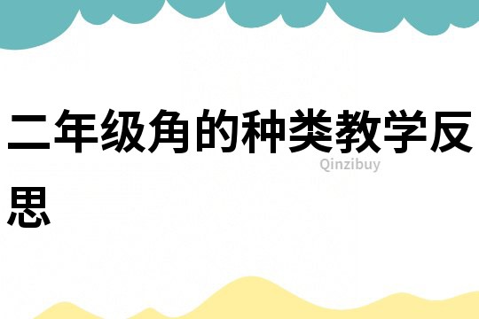 二年級(jí)角的種類(lèi)教學(xué)反思