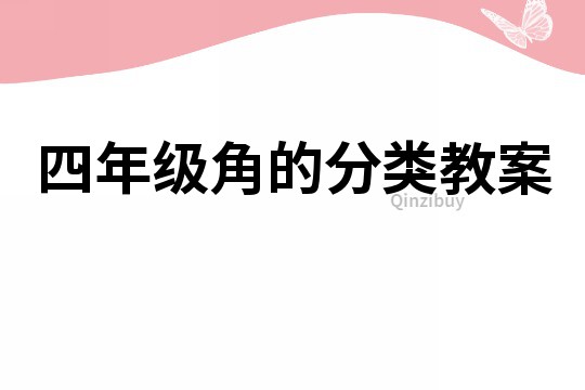 四年級(jí)角的分類教案