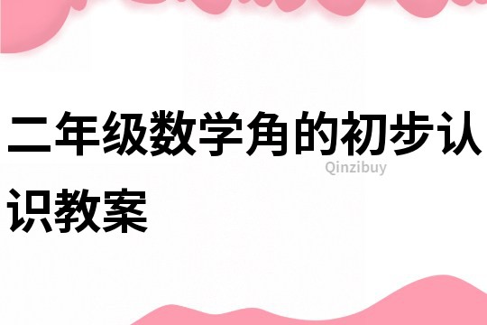 二年級數學角的初步認識教案