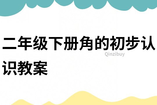 二年級下冊角的初步認(rèn)識教案