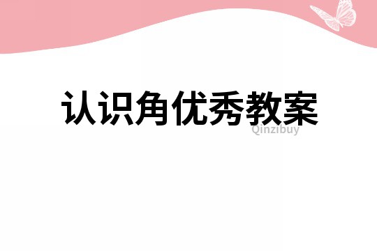 認(rèn)識角優(yōu)秀教案