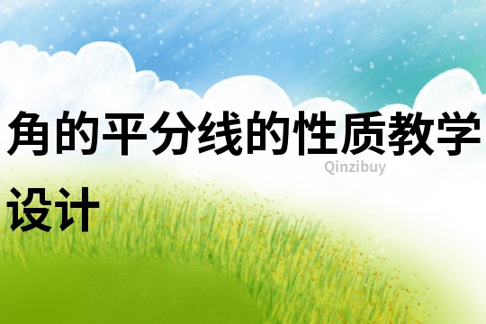 角的平分線(xiàn)的性質(zhì)教學(xué)設(shè)計(jì)
